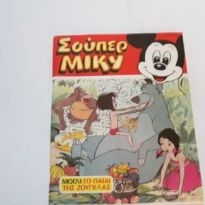 Disney Comics Σούπερ Μίκυ Τεύχος 12 ΕΞΑΝΤΛΗΘΗΚΕ