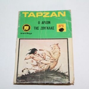 ΒΙΠΕΡ-ΤΑΡΖΑΝ Ο ΑΡΧΩΝ ΤΗΣ ΖΟΥΓΚΛΑΣ