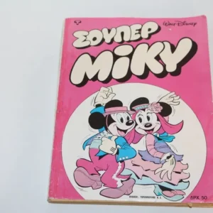 Disney Comics Σούπερ Μίκυ Τεύχος 1 ΕΞΑΝΤΛΗΘΗΚΕ