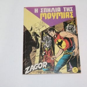 ΖΑΓΚΟΡ ΠΑΠΑΧΡΥΣΑΝΘΟΥΣ -Η ΣΠΗΛΙΑ ΤΗΣ ΜΟΥΜΙΑΣ