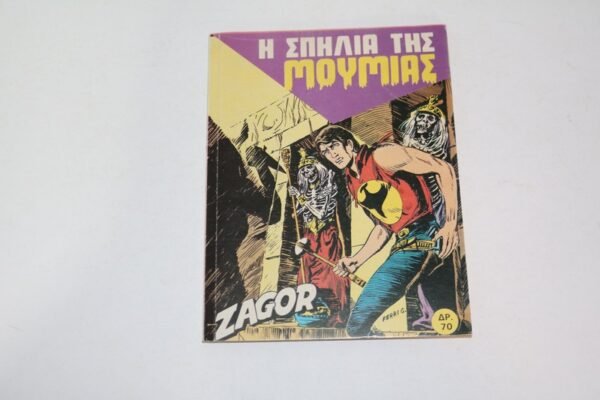 ΖΑΓΚΟΡ ΠΑΠΑΧΡΥΣΑΝΘΟΥΣ -Η ΣΠΗΛΙΑ ΤΗΣ ΜΟΥΜΙΑΣ