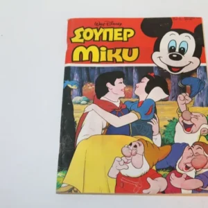 Disney Comics Σούπερ Μίκυ Τεύχος 14