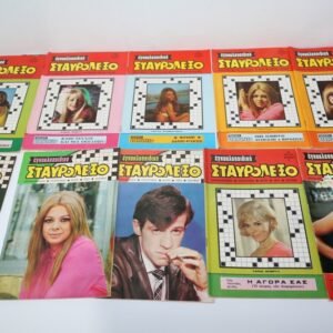 10 ΕΓΚΥΚΛΟΠΑΙΔΙΚΑ ΣΤΑΥΡΟΛΕΞΑ 1970 ΜΕ ΕΞΩΦΥΛΛΟ ΕΛΛΗΝΕΣ ΚΑΙ ΞΕΝΟΥΣ ΗΘΟΠΟΙΟΥΣ ΚΑΙ ΤΡΑΓΟΥΔΙΣΤΕΣ