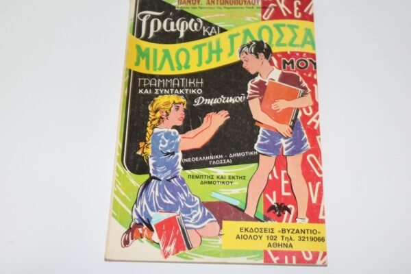 ΠΑΛΙΟ ΣΧΟΛΙΚΟ