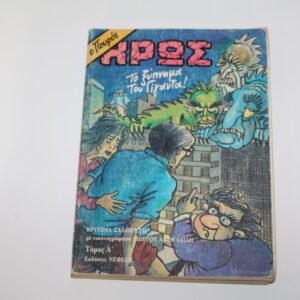 Ο ΠΟΥΡΟΣ ΗΡΩΣ ΤΟΥ 1991