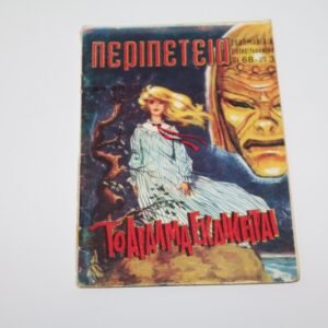 ΠΕΡΙΠΕΤΕΙΑ ΤΕΥΧΟΣ 89