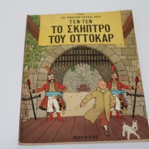 ΤΕΝ ΤΕΝ ΠΗΓΑΣΟΣ,-ΤΟ ΣΚΗΠΤΡΟ ΤΟΥ ΟΤΤΟΚΑΡ