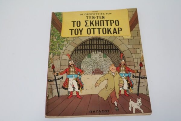 ΤΕΝ ΤΕΝ ΠΗΓΑΣΟΣ,-ΤΟ ΣΚΗΠΤΡΟ ΤΟΥ ΟΤΤΟΚΑΡ