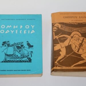 ΠΑΛΙΑ ΣΧΟΛΙΚΑ,ΟΜΗΡΟΥ ΙΛΙΑΔΑ ΚΑΙ ΟΔΥΣΣΕΙΑ