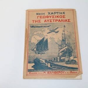 ΠΟΛΥ ΠΑΛΙΟΣ ΧΑΡΤΗΣ ΑΥΣΤΡΑΛΙΑΣ