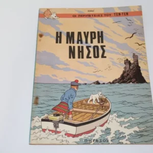 Κόμιξ Τεν Τεν Πήγασος-Η Μαύρη Νήσος