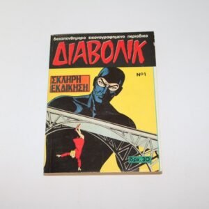 ΔΙΑΒΟΛΙΚ ΤΕΥΧΟΣ 1