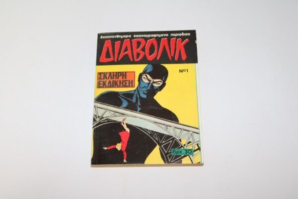 ΔΙΑΒΟΛΙΚ ΤΕΥΧΟΣ 1