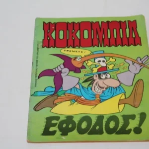 Κόμιξ Κόκομπιλ Τεύχος 10