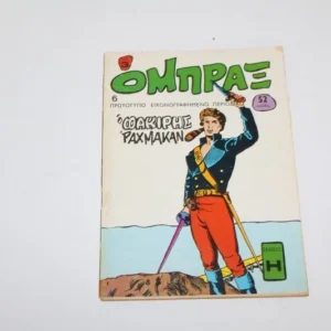 Κόμιξ Όμπραξ Τεύχος 6 ΕΞΑΝΤΛΗΘΗΚΕ