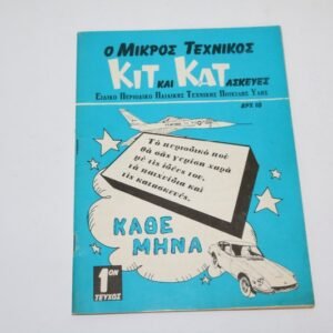 ΚΙΤ ΚΑΤ ΤΟΥ 1974,ΤΕΥΧΟΣ 1