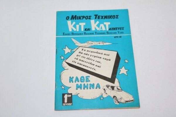 ΚΙΤ ΚΑΤ ΤΟΥ 1974,ΤΕΥΧΟΣ 1