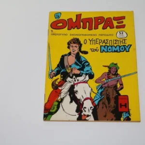 Κόμιξ Όμπραξ Τεύχος 1 σε Άριστη Κατάσταση