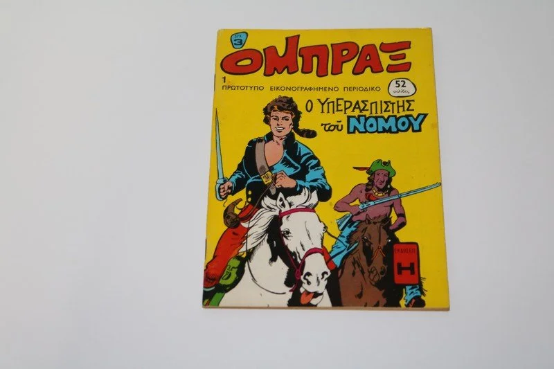 Κόμιξ Όμπραξ Τεύχος 1 σε Άριστη Κατάσταση