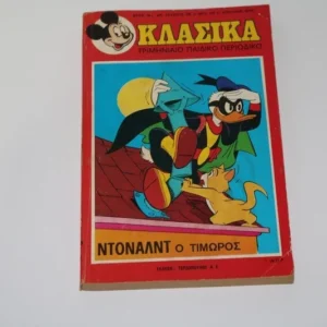 Disney Comics Κλασσικά Ντίσνευ Τεύχος 28 Κρατημένο