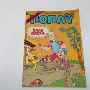 Κόμιξ Μεγάλος Ποπάυ Τεύχος 33 με την Αφίσα του ΕΞΑΝΤΛΗΘΗΚΕ