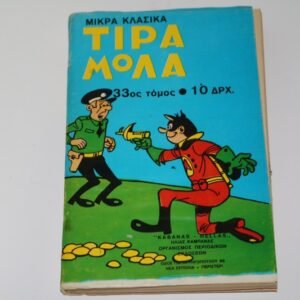 ΜΙΚΡΑ ΚΛΑΣΣΙΚΑ ΤΙΡΑΜΟΛΑ,ΤΟΜΟΣ 33