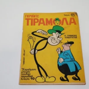 Κόμιξ Γκράντε Τιραμόλα Τεύχος 17 με την Αφίσα του