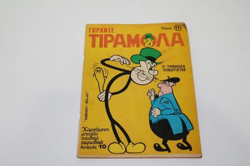 Κόμιξ Γκράντε Τιραμόλα Τεύχος 17 με την Αφίσα του