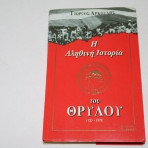 ΒΙΒΛΙΟ Η ΑΛΗΘΙΝΗ ΙΣΤΟΡΙΑ ΤΟΥ ΘΡΥΛΟΥ 1925-1978