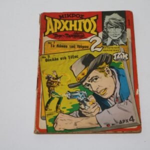 ΜΙΚΡΟΣ ΑΡΧΗΓΟΣ ΤΕΥΧΟΣ 1 ΕΞΑΝΤΛΗΘΗΚΕ