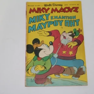Disney Comics Μίκυ Μάους Τεύχος 23