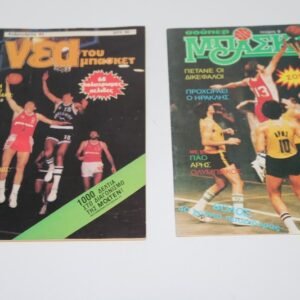 ΠΑΛΙΑ ΑΘΛΗΤΙΚΑ ΠΕΡΙΟΔΙΚΑ ΓΙΑ ΤΟ ΜΠΑΣΚΕΤ