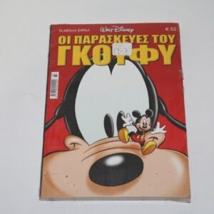 ΤΑ ΜΕΓΑΛΑ ΣΗΡΙΑΛ-ΟΙ ΠΑΡΑΣΚΕΥΕΣ ΤΟΥ ΓΚΟΥΦΗ