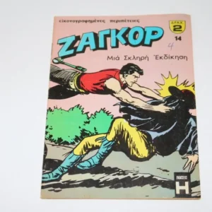 Κόμιξ Ζαγκόρ Τεύχος 14 ΕΞΑΝΤΛΗΘΗΚΕ