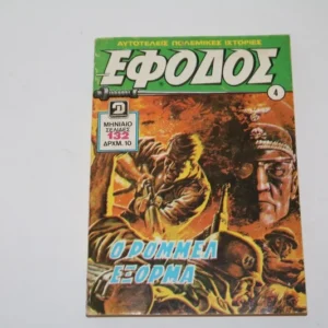 Κόμιξ Έφοδος Τεύχος 4