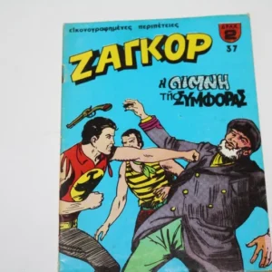 Κόμιξ Ζαγκόρ Τεύχος 37 ΕΞΑΝΤΛΗΘΗΚΕ