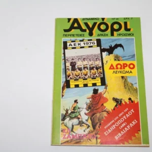 Κόμιξ Δυναμικό Αγόρι Τεύχος 51 με Ένθετο ΑΕΚ