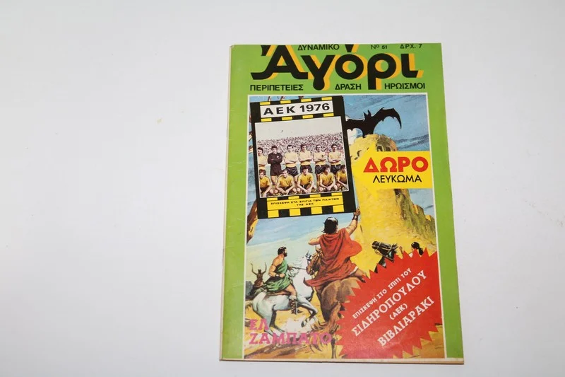 Κόμιξ Δυναμικό Αγόρι Τεύχος 51 με Ένθετο ΑΕΚ