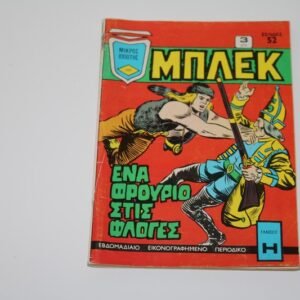 Κόμιξ Μπλεκ Τεύχος 166 Με ένθετο περιοδικό Σινέακ