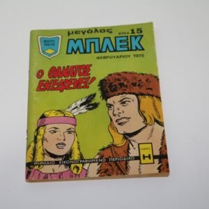 ΜΕΓΑΛΟΣ ΜΠΛΕΚ ΦΕΒΡΟΥΑΡΙΟΣ 1975 ΕΞΑΝΤΛΗΘΗΚΕ