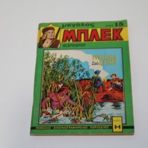 Κόμιξ Μεγάλο Μπλεκ Φεβρουάριος 1976