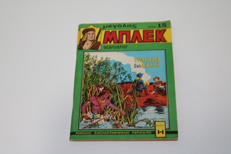 Κόμιξ Μεγάλο Μπλεκ Φεβρουάριος 1976