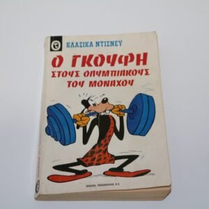 Κλασικά Ντίσνευ Τεύχος 14