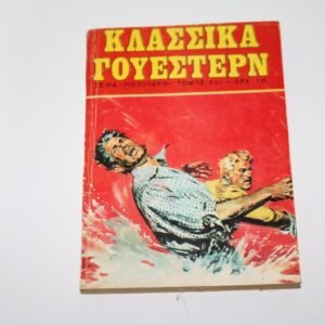 ΚΛΑΣΣΙΚΑ ΓΟΥΕΣΤΕΡΝ ΤΟΜΟΣ 3