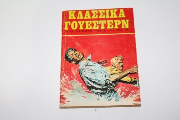 ΚΛΑΣΣΙΚΑ ΓΟΥΕΣΤΕΡΝ ΤΟΜΟΣ 3