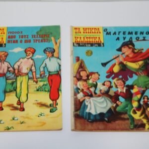 ΜΙΚΡΑ ΚΛΑΣΣΙΚΑ ΤΕΥΧΗ 638,689