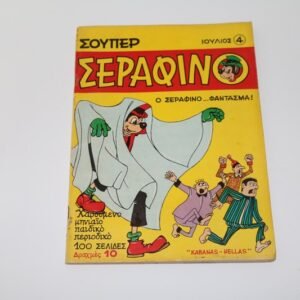 ΣΟΥΠΕΡ ΣΕΡΑΦΙΝΟ ΤΕΥΧΟΣ 4/ ΙΟΥΛΙΟΣ 1970