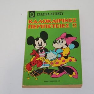 Κλασικό Ντίσνευ Τεύχος 17 Εξαντλημένο Τεύχος
