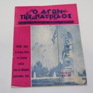 Ο Αγών της Πατρίδος – Περιοδικό Ενόπλων Δυνάμεων 1967