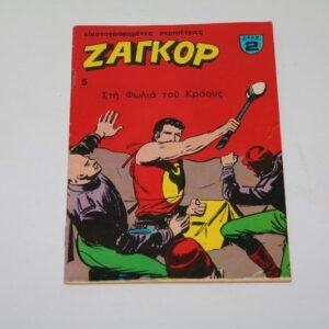 Ζαγκόρ Τεύχος 5